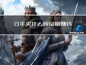 过年买什么食品最赚钱