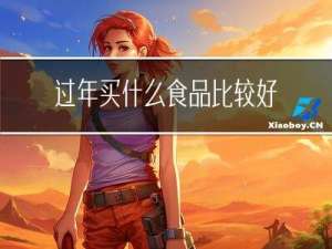 过年买什么食品比较好吃