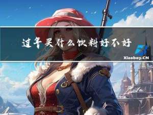 过年买什么饮料好不好呢
