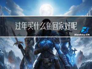 过年买什么鱼回家好呢