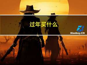 过年买什么