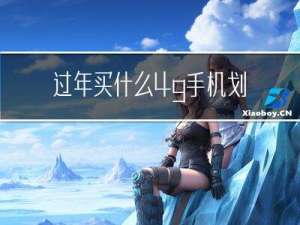 过年买什么4g手机划算