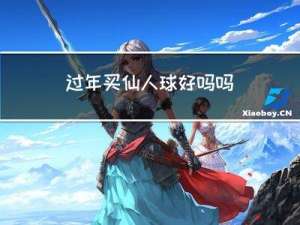 过年买仙人球好吗吗