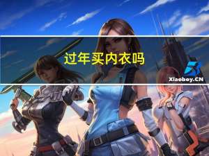 过年买内衣吗