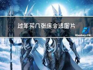 过年买几张床合适图片