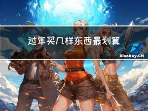 过年买几样东西最划算