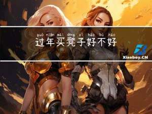 过年买凳子好不好