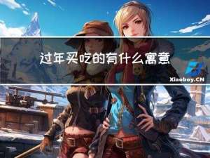 过年买吃的有什么寓意