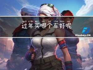 过年买哪个车好呢