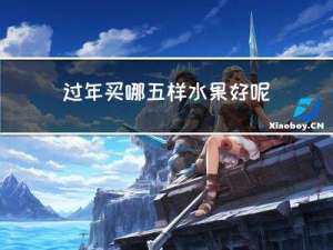 过年买哪五样水果好呢