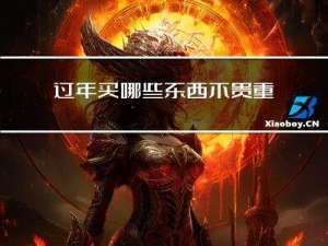 过年买哪些东西不贵重
