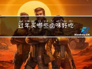 过年买哪些卤味好吃