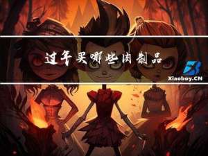 过年买哪些肉制品