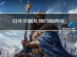 过年买啥礼物合适肉类