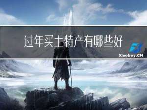 过年买土特产有哪些好处