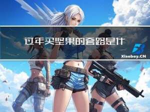 过年买坚果的套路是什么