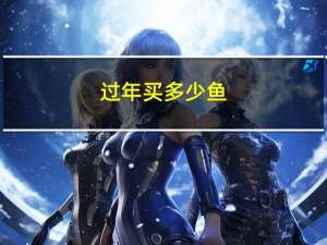 过年买多少鱼