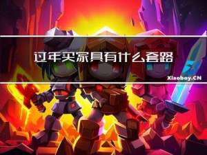 过年买家具有什么套路