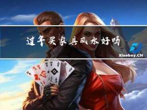 过年买家具风水好吗