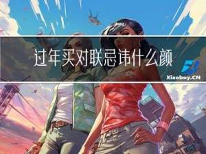 过年买对联忌讳什么颜色