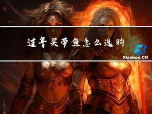 过年买带鱼怎么选购