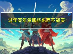 过年买年货哪些东西不能买