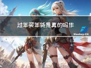 过年买年货是真的吗作文