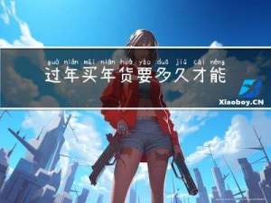 过年买年货要多久才能到