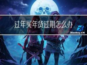 过年买年货过期怎么办