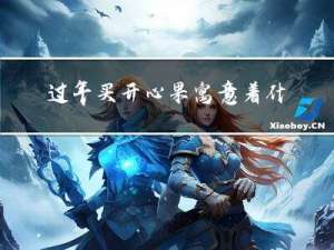 过年买开心果寓意着什么