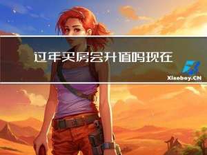 过年买房会升值吗现在