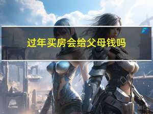 过年买房会给父母钱吗