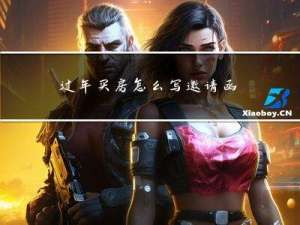 过年买房怎么写邀请函图片