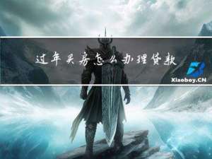 过年买房怎么办理贷款手续