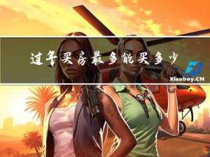 过年买房最多能买多少