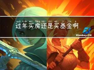 过年买房还是买基金啊