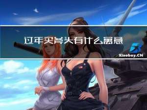 过年买斧头有什么寓意吗