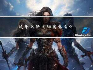 过年买新文胸寓意着什么