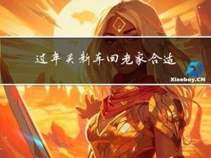 过年买新车回老家合适吗