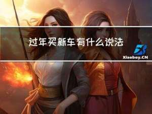过年买新车有什么说法嘛