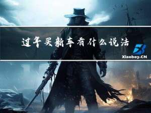 过年买新车有什么说法