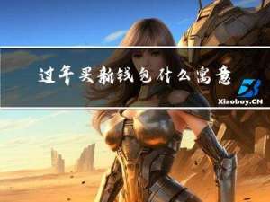 过年买新钱包什么寓意