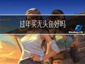 过年买无头鱼好吗