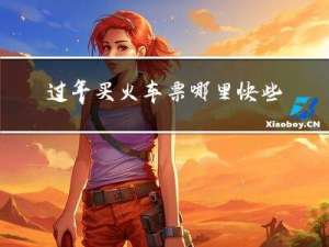 过年买火车票哪里快些