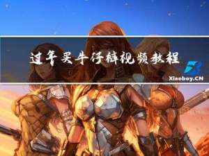 过年买牛仔裤视频教程