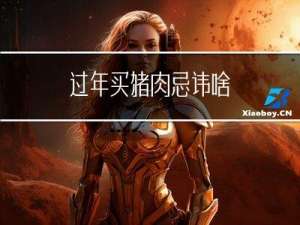 过年买猪肉忌讳啥