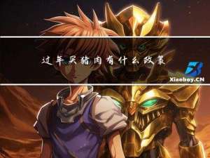 过年买猪肉有什么政策支持