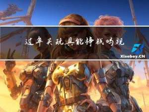 过年买玩具能挣钱吗视频
