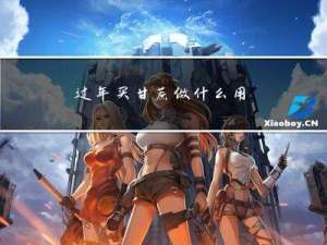 过年买甘蔗做什么用