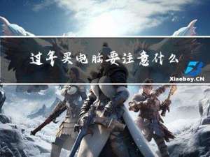 过年买电脑要注意什么